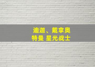 迪迦、戴拿奥特曼 星光战士